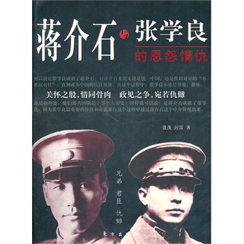 正版包邮促销-蒋介石与张学良的恩怨情仇
