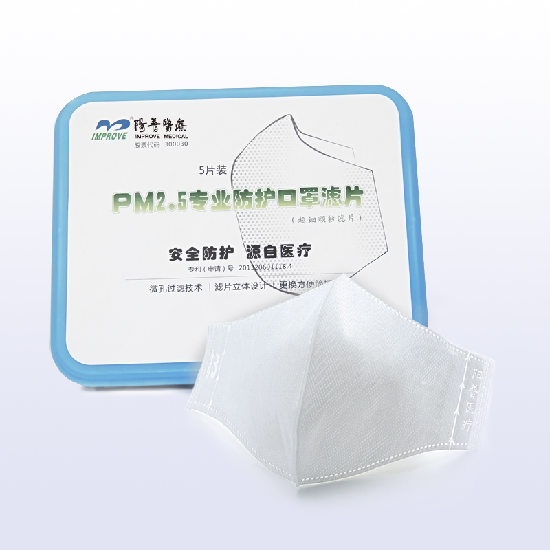 阳普医疗PM2.5防雾霾口罩滤片 抗菌防尘病毒 3D立体可替换滤片5片