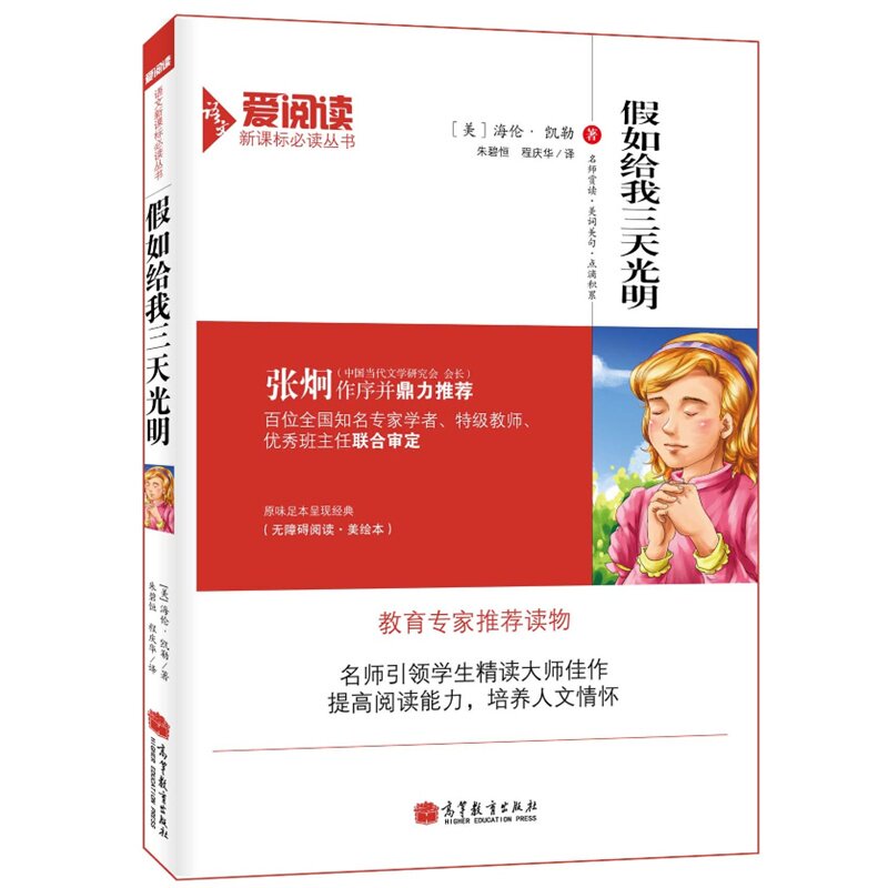 假如给我三天光明(美绘本) 正版图书 (美)海伦·凯勒|译者:朱碧恒//程庆华