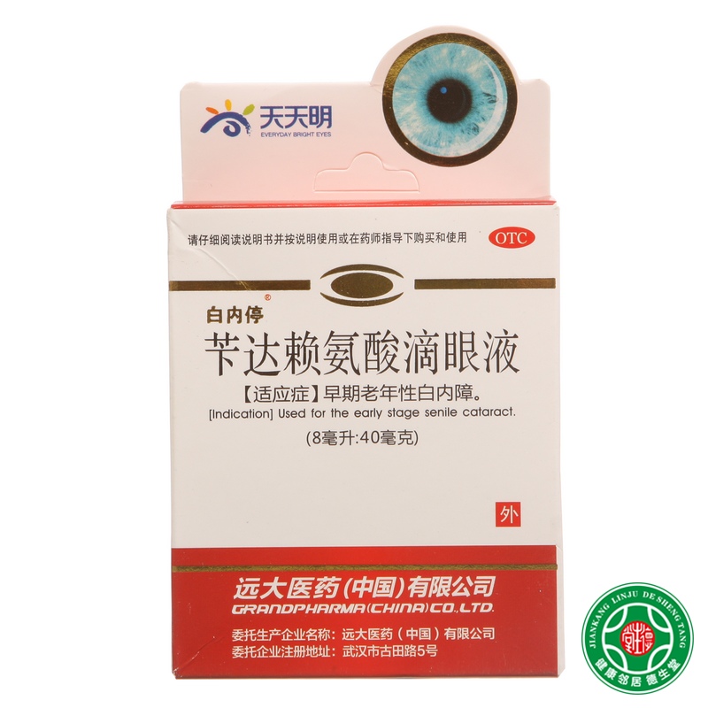 白内停卞达赖氨酸滴眼液8ml眼药水白内停早期老年性白内障包邮