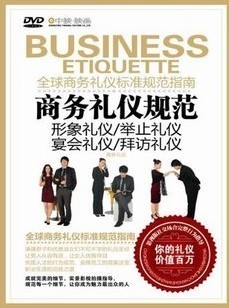 全球商务礼仪标准规范指南 商务礼仪规范 1DVD
