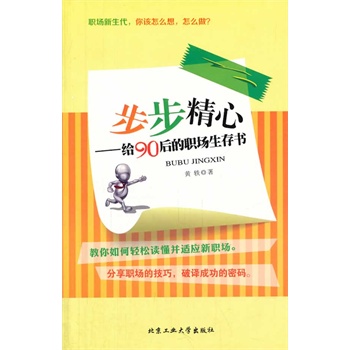 正版包邮促销步步精心---给90后的职场生存书