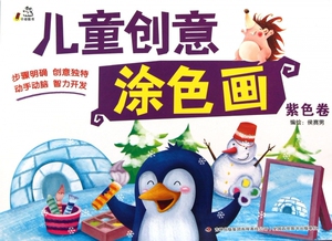 儿童创意涂色画(紫色卷) 侯赛男 正版书籍
