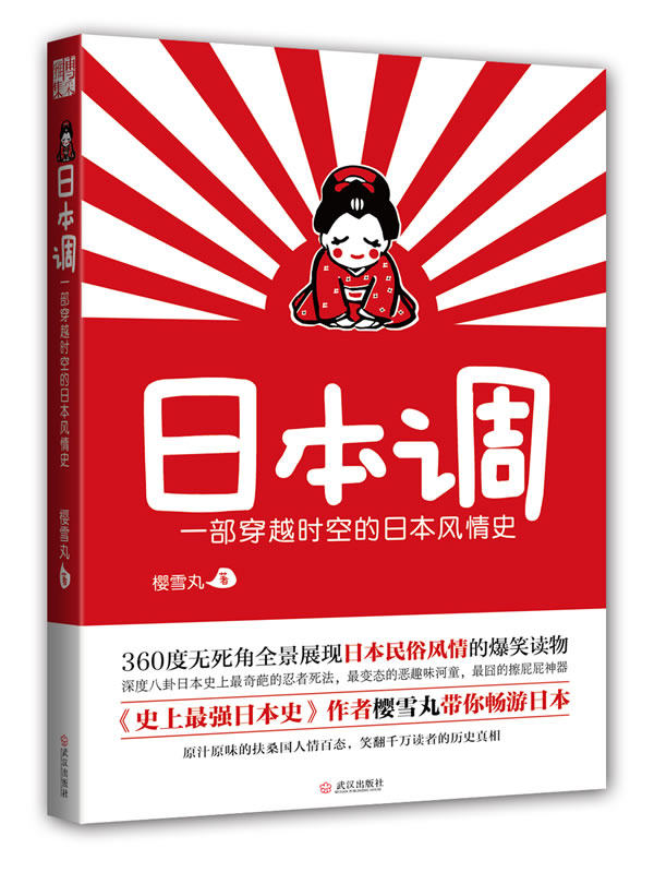 正版包邮日本调：一部穿越时空的日本风情史正品图书书籍
