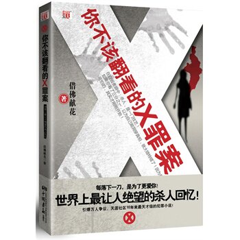 正版包邮促销-你不该翻看的X罪案： 天涯社区10年来最天才级的犯罪小说： 特价书，显旧