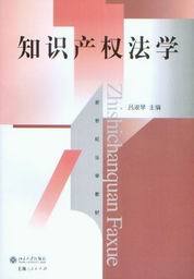 新世纪法学教材/知识产权法学