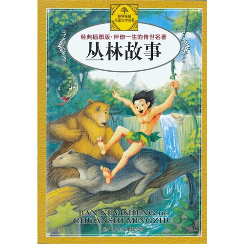 伴你一生的传世名著：丛林故事/（英）吉卜林著，左玉瑢，院成纯译，胡志明工作室著/浙江少年儿童出版社
