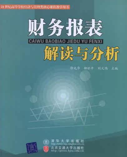 财务报表解读与分析（高等学校经济与工商管理系列教材）