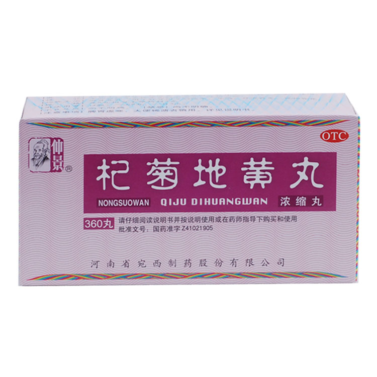 仲景 杞菊地黄丸 360丸 滋补肝肾 眩晕耳鸣 视物昏花 河南宛西