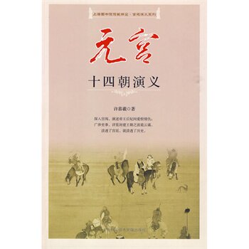 正版包邮元宫十四朝演义正品图书书籍