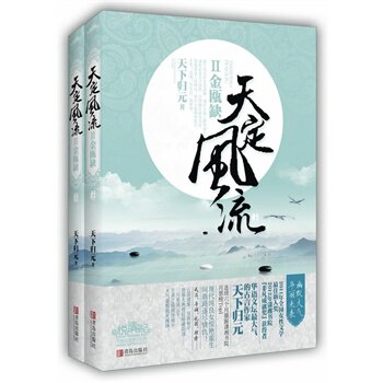 正版包邮-天定风流Ⅱ金瓯缺显旧
