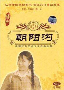 豫剧 朝阳沟 正版2VCD