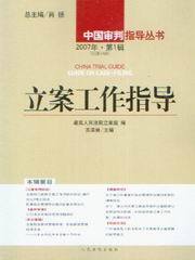 中国审判指导丛书/立案工作指导2007年第1辑(总第14辑)