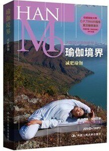 正版 瑜伽境界：减肥瑜伽（2DVD+MP3）