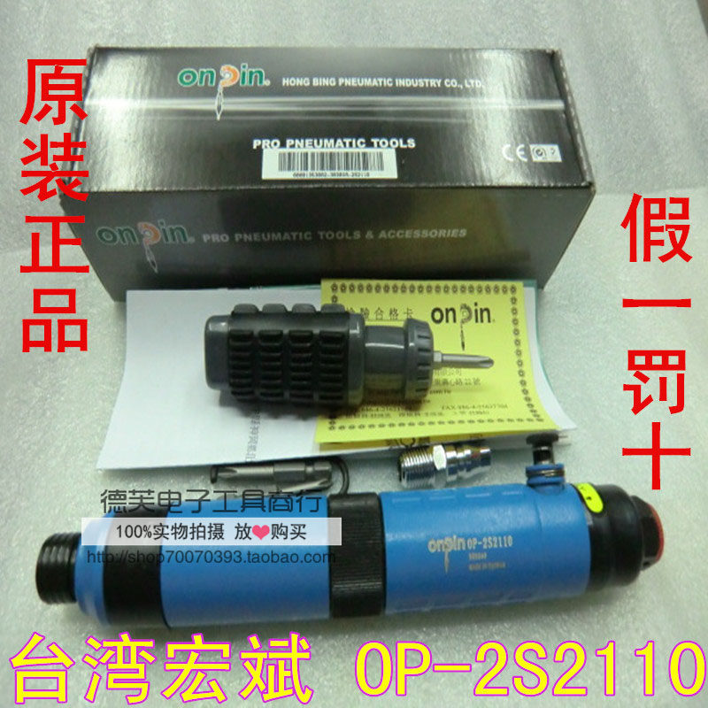 Taiwan Hongbin pneumatic screwdriver torque-controlled automatic gas-cut pneumatic screwdriver OP-2S2110