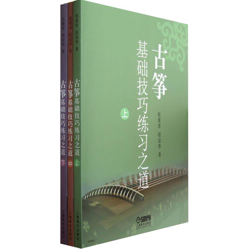 古筝基础技巧练习之道(上中下) 正版保证 赵曼琴//赵冠华 艺术9787552300840