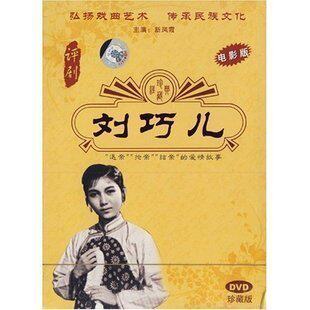 正版 评剧 刘巧儿-退亲抢亲结亲的爱情故事(DVD) 主演:新凤霞