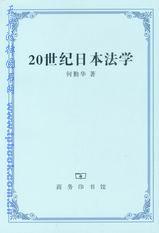 20世纪日本法学