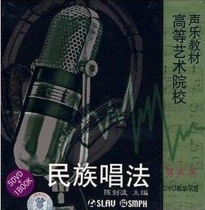 高等艺术院校声乐教材 民族唱法男声篇 陈剑波主编 5DVD+书