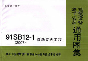 【正版】91SB12-1  自动灭火工程
