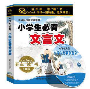 永盛潮流商城正版：《小学生必背文言文》车载有声读物(2CD)