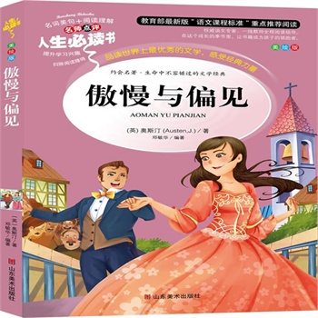 正版包邮促销傲慢与偏见-名师点评人生必读书
