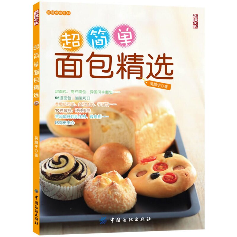 超简单面包精选 吴娟宁【新华书店正版】 正版图书 吴娟宁