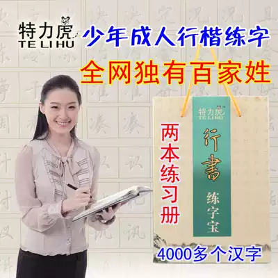 Terihu adult writing board cursive script hundred surnames Xingkai special effects quick into groove font copybook practice treasure