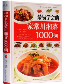 最易学会的家常川湘菜1000例（精装）正版 书籍 16开全彩色印刷 500道川菜500道湘菜 四川菜 湖南菜 家庭实用菜谱