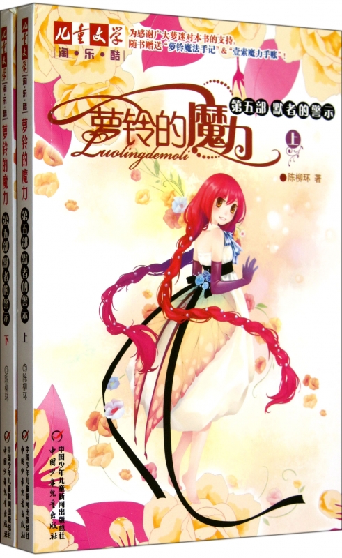 萝铃的魔力(第5部默者的警示上下) 儿童文学淘乐酷 陈柳环 儿童幼儿少儿课外阅读教辅文学故事书童书 正版新华书店畅销书籍博库网
