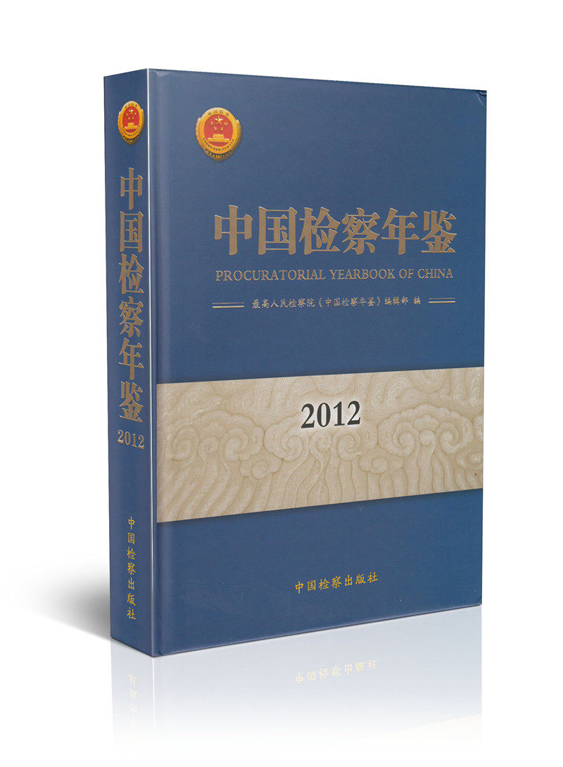 中国检察年鉴.2012