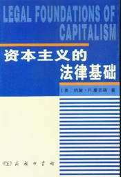 资本主义的法律基础