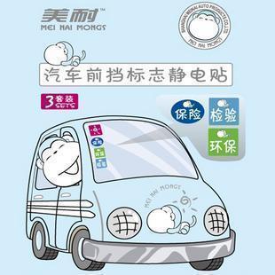 美耐汽车用品前挡标志静电贴年检贴车贴宝保险标志静电贴3片