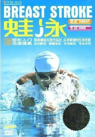 游泳教学入门与提高之《蛙泳》DVD