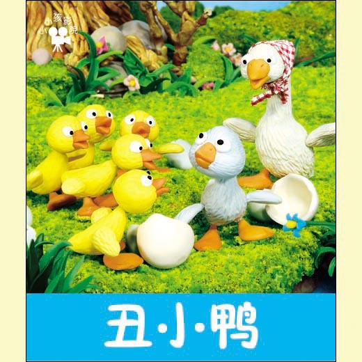 小小孩影院系列 丑小鸭 早教书宝宝书儿童书童话故事书睡前故事