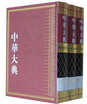 正版 中华大典 历史地理典 总论分典 全3册 《中华大典》工作委员会