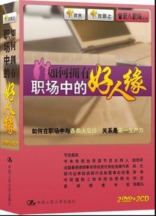 正版 职场培训 DVD 如何拥有职场中的好人缘 2DVD+2CD