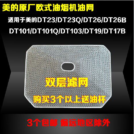 Midea range hood filter CXW-200-DT26A DT26B DJ06 DT101 DT103 oil filter