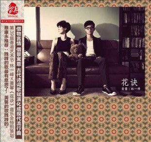 林一峰 黄馨 跩跩歌辑《花诀》星外星留真音乐发行CD