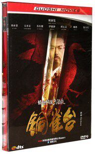 电影 铜雀台 正版DVD9 DTS 中英文字幕 附精彩花絮