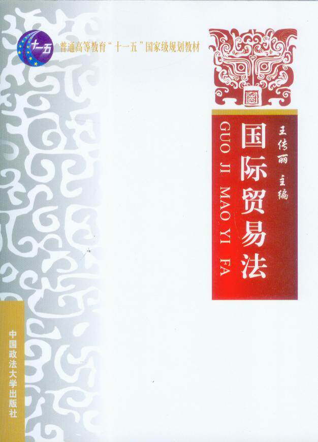 普通高等教育十一五国家级规划教材/国际贸易法