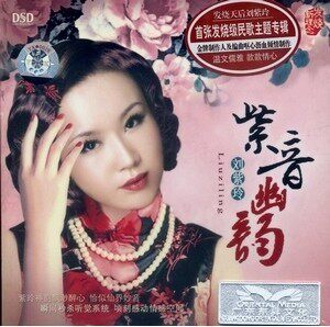 2011年最新专辑 首张民歌主题专辑 刘紫玲 紫音幽韵 DSD 1CD