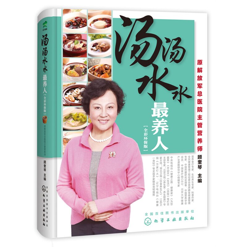 汤汤水水最养人(全彩环保版) 正版图书 顾奎琴|摄影:王晓磊//曹绒花//马丽芬//安金栋//解素梅等