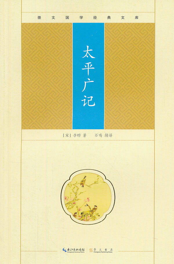 正版包邮太平广记正品图书书籍