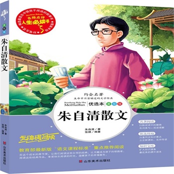 正版包邮促销朱自清散文-名师点评人生必读书