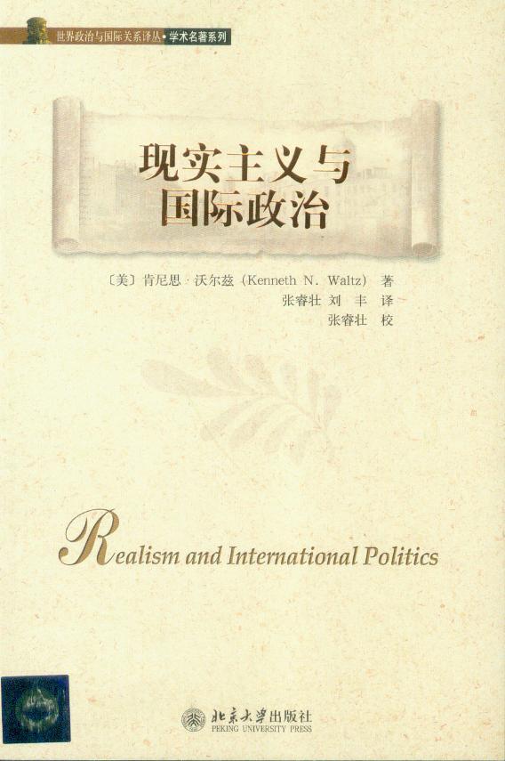世界政治与国际关系译丛(学术名著系列)/现实主义与国际政治