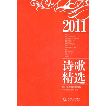 正版包邮促销2011年中国诗歌精选