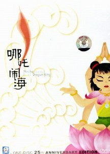 哪吒闹海 盒装DVD 25周年纪念版