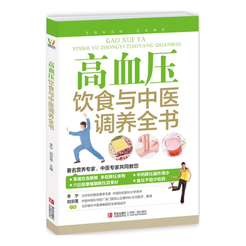 高血压饮食与中医调养全书 正版图书 李宁//刘宗莲