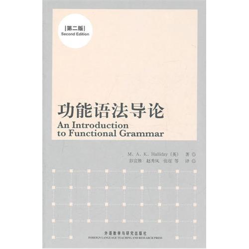 功能语法导论(第2版) 正版书籍 语言 (英)韩礼德|译者:彭宣维//赵秀凤//张征 外语教研9787513502740